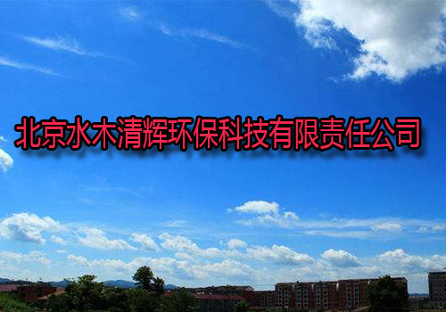北京水木清輝環保科技有限責任公司