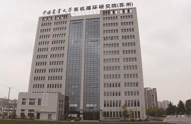 中國農業大學有機循環研究院